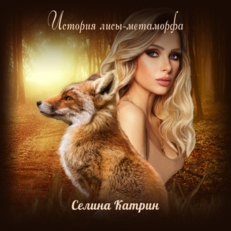 Обложка книги «История лисы-метаморфа»