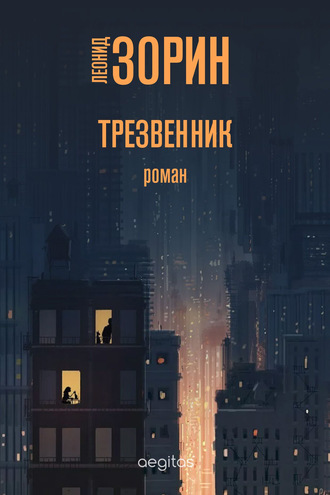 Леонид Зорин. Трезвенник