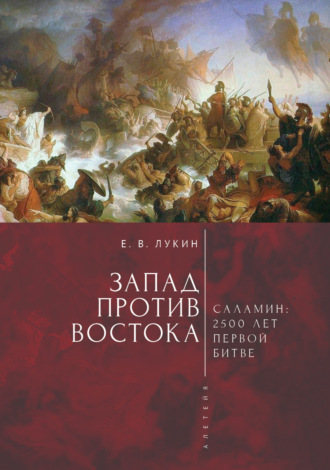 Обложка книги «Запад против Востока. 2500 лет первой битве»