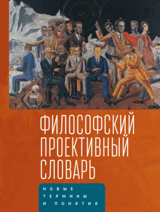 Обложка книги «Философский проективный словарь. Новые термины и понятия. Выпуск 2»