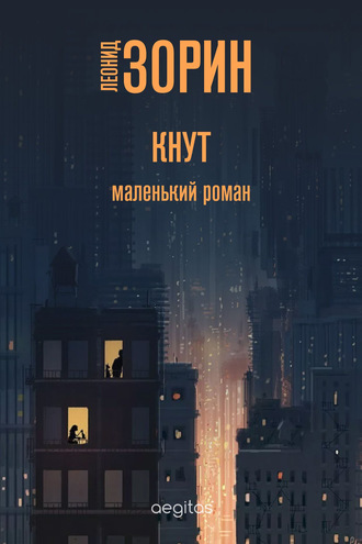 Леонид Зорин. Кнут