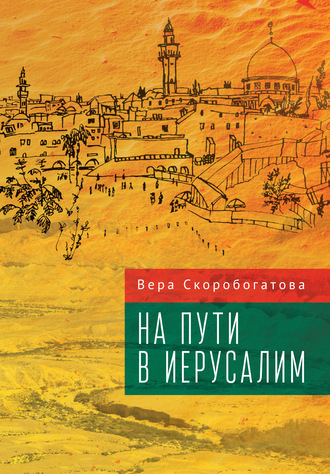 Обложка книги «На пути в Иерусалим»