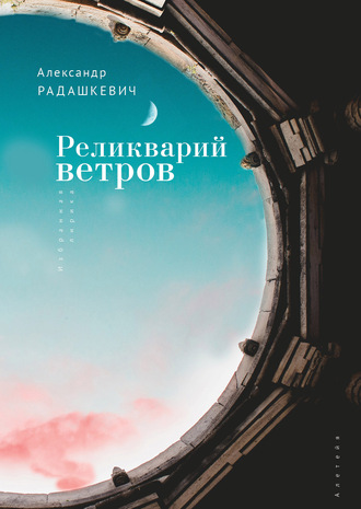 Обложка книги «Реликварий ветров. Избранная лирика»