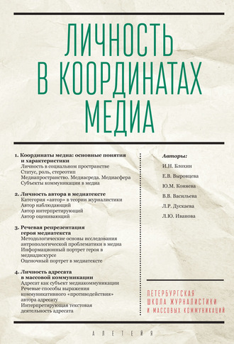 Обложка книги «Личность в координатах медиа»