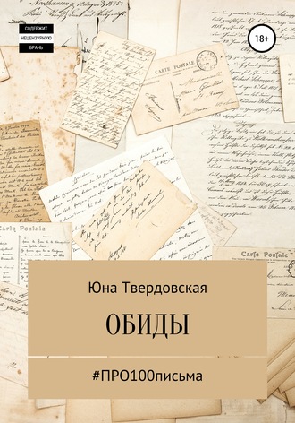Обложка книги «#Про100письма: обиды»