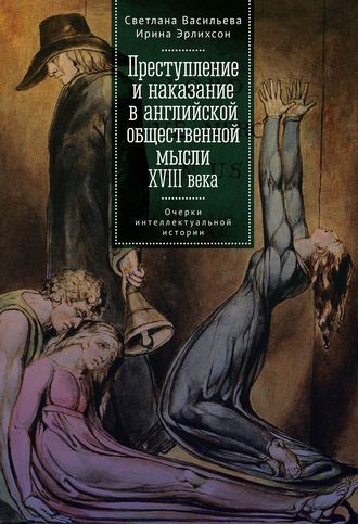 Обложка книги «Преступление и наказание в английской общественной мысли XVIII века: очерки интеллектуальной истории»