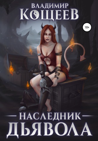 Обложка книги «Наследник дьявола»