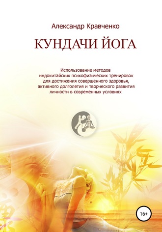 Обложка книги «Кундачи Йога»