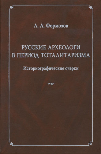 Обложка книги «Русские археологи в период тоталитаризма. Историографические очерки»
