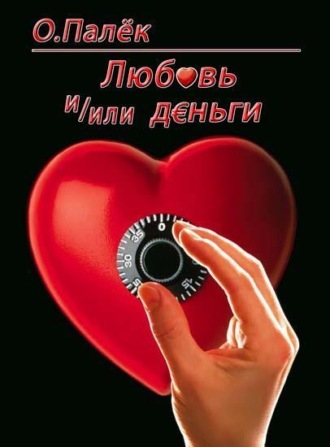 Обложка книги «Любовь и/или деньги»