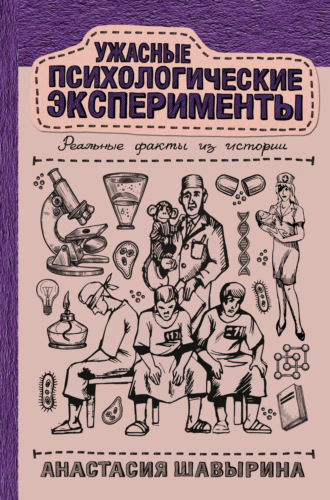 Обложка книги «Ужасные психологические эксперименты: реальные факты из истории»