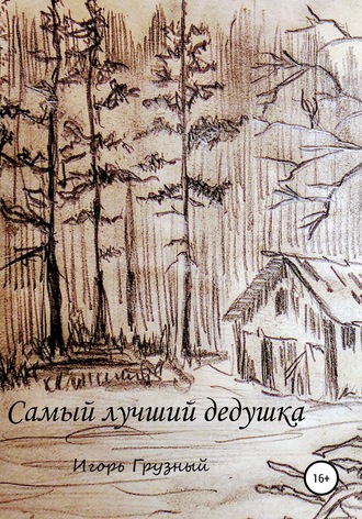 Обложка книги «Самый лучший дедушка»