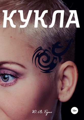 Обложка книги «Кукла»