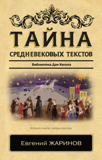 Обложка книги «Тайна cредневековых текстов. Библиотека Дон Кихота»