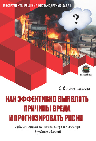Обложка книги «Как эффективно выявлять причины вреда и прогнозировать риски. Инверсионный метод анализа и прогноза вредных явлений»
