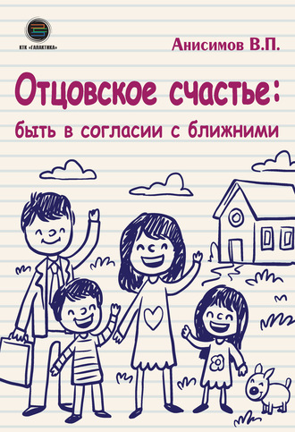 Владимир Анисимов. Отцовское счастье: быть в согласии с ближними