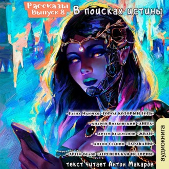 Обложка книги «Рассказы 8. В поисках истины»