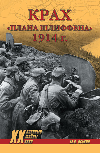 Обложка книги «Крах плана Шлиффена. 1914 г.»