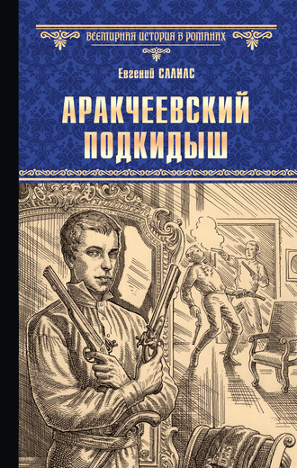 Евгений Салиас де Турнемир. Аракчеевский подкидыш