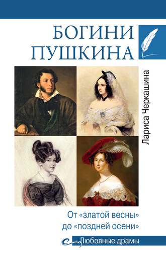 Лариса Черкашина. Богини Пушкина. От «златой весны» до «поздней осени»