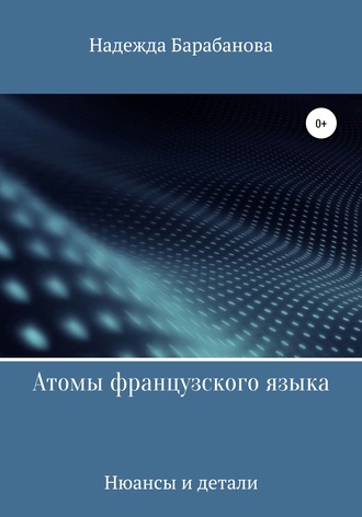 Обложка книги «Атомы французского языка»