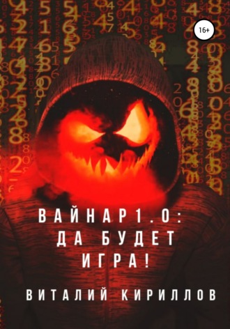 Виталий Александрович Кириллов. Вайнар 1.0: Да будет игра!