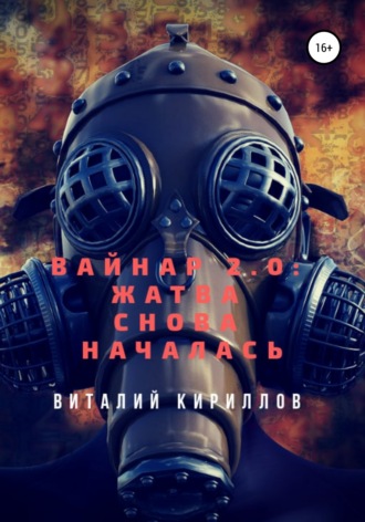 Виталий Александрович Кириллов. Вайнар 2.0: Жатва снова началась