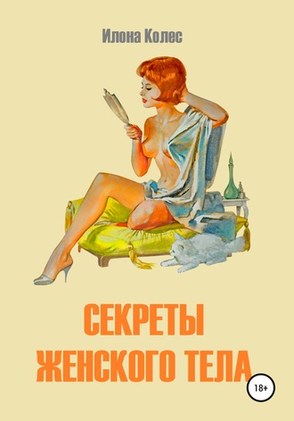 Обложка книги «Секреты женского тела»