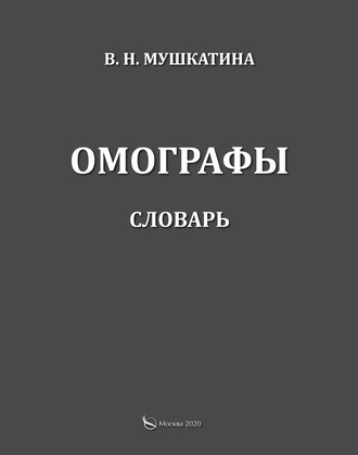 Обложка книги «Омографы. Словарь»