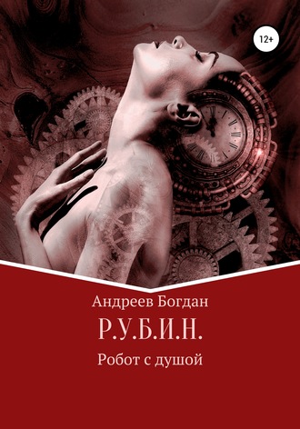 Обложка книги «Р.У.Б.И.Н.»