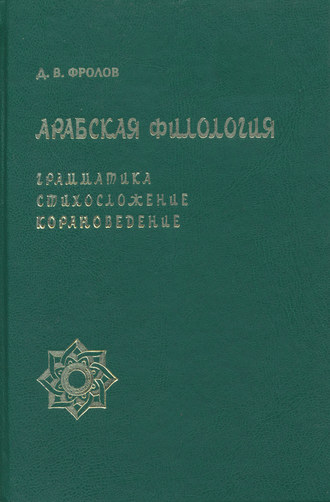 Обложка книги «Арабская филология. Грамматика, стихосложение, корановедение»