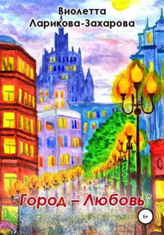 Обложка книги «Город-любовь»