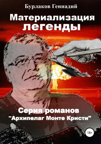 Обложка книги «Материализация легенды»