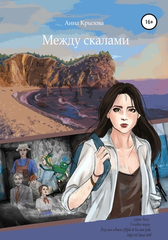 Обложка книги «Между скалами»