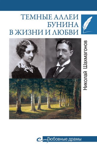 Николай Фёдорович Шахмагонов. Темные аллеи Бунина в жизни и любви