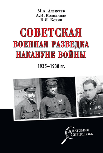 Обложка книги «Советская военная разведка накануне войны 1935—1938 гг.»