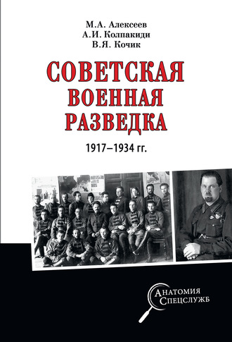 Обложка книги «Советская военная разведка 1917—1934 гг.»