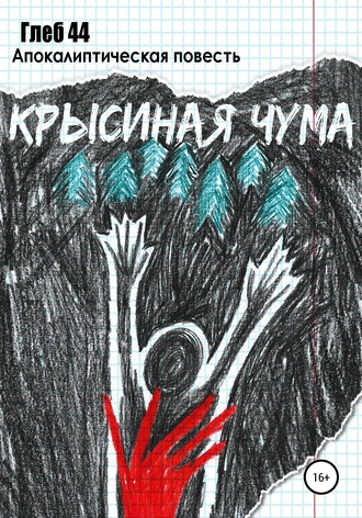 Обложка книги «Крысиная чума»