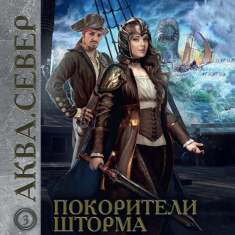 Обложка книги «Аква 3. Покорители шторма»