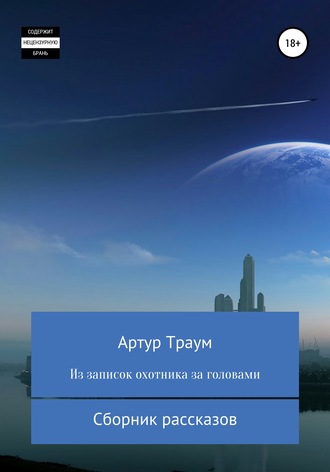 Обложка книги «Из записок охотника за головами»
