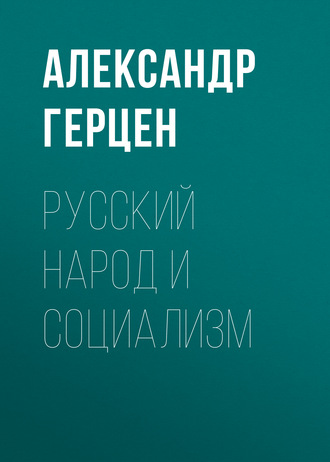 Обложка книги «Русский народ и социализм»