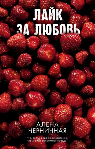 Обложка книги «Лайк за любовь»