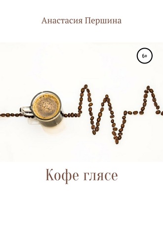 Обложка книги «Кофе глясе»