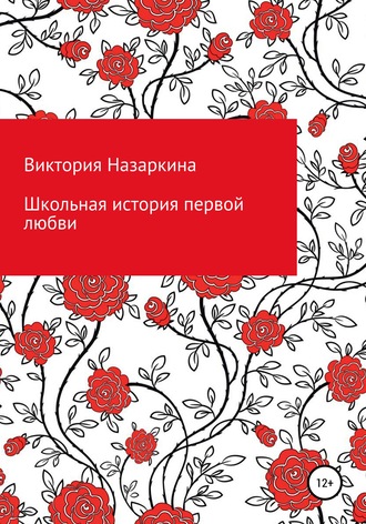 Обложка книги «Школьная история первой любви»