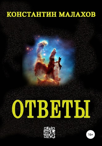 Обложка книги «Ответы»