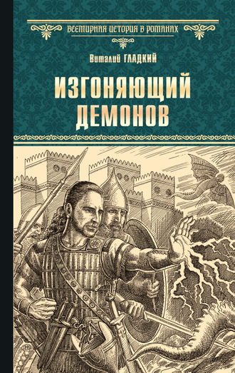 Обложка книги «Изгоняющий демонов»