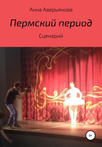 Обложка книги «Пермский период. Сценарий»