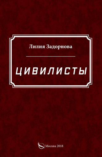 Лилия Задорнова. Цивилисты