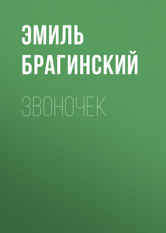Обложка книги «Звоночек»