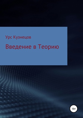 Обложка книги «Введение в Теорию»